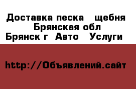 Доставка песка , щебня  - Брянская обл., Брянск г. Авто » Услуги   